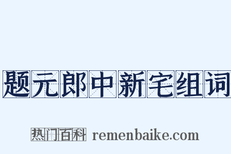 题元郎中新宅组词是什么意思的图片